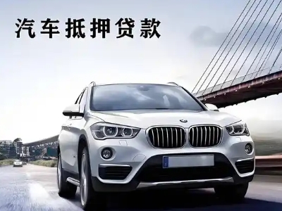 温州车抵贷如何办理押车和不押车?